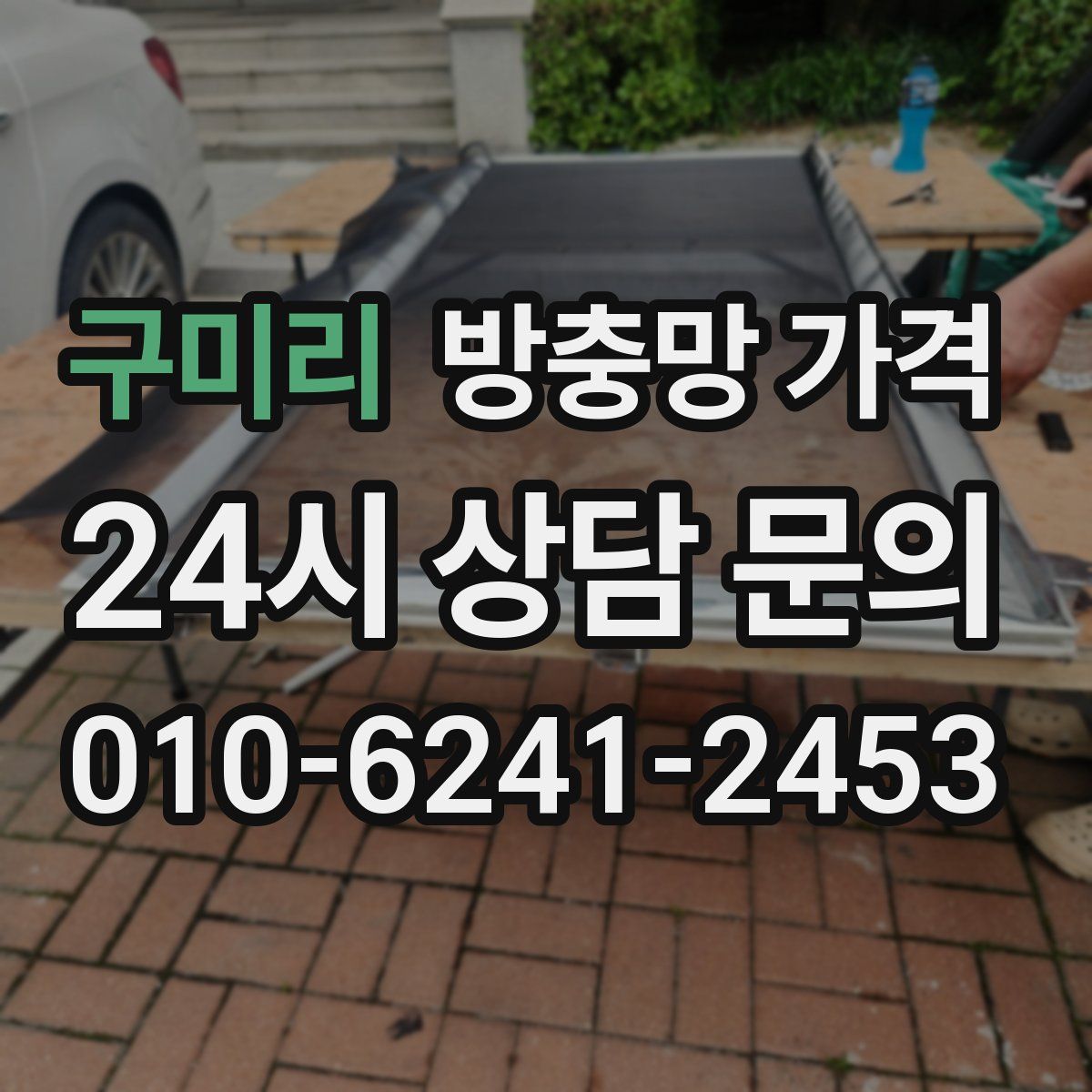 구미리 방충망 가격