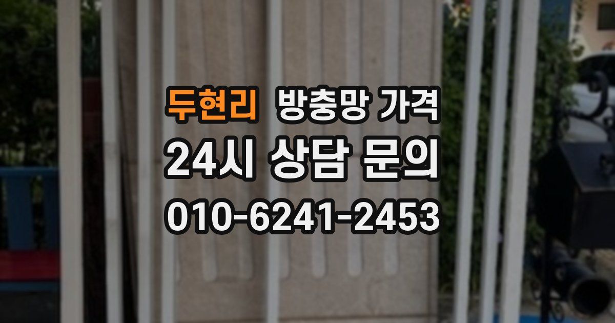 두현리 방충망 가격