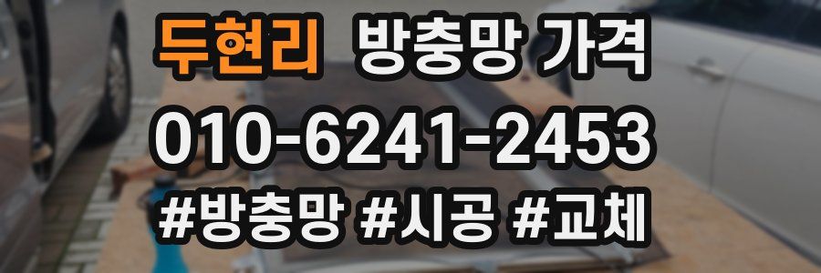 두현리 방충망 가격