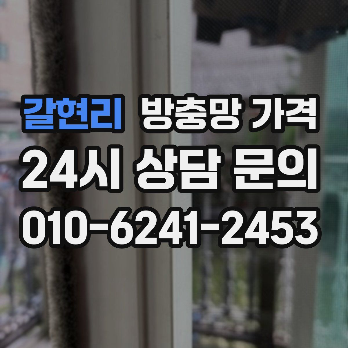 갈현리 방충망 가격