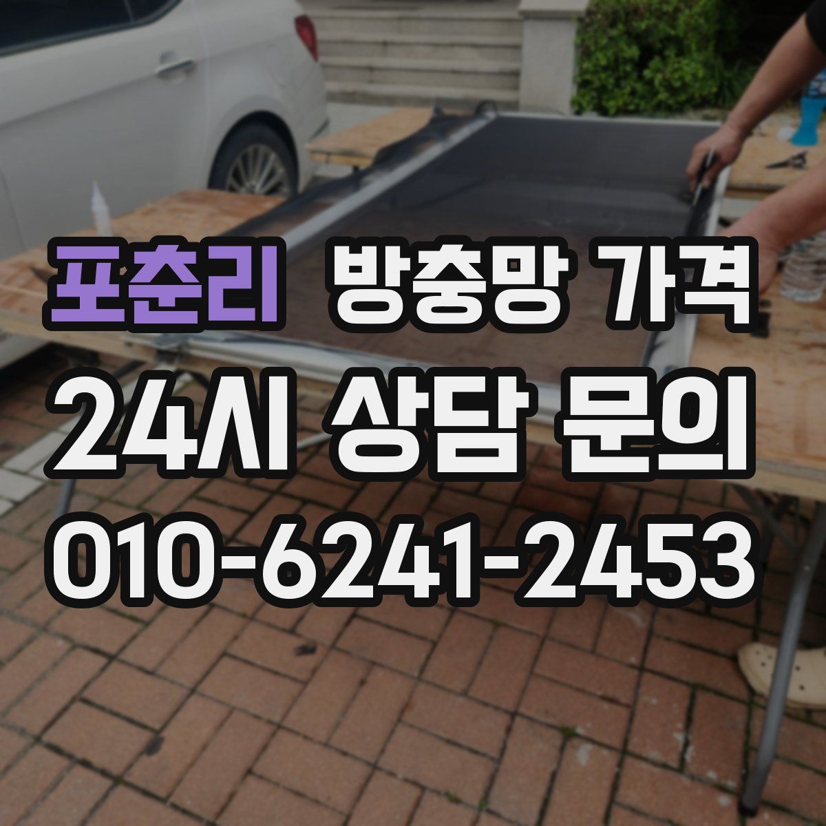 포춘리 방충망 가격