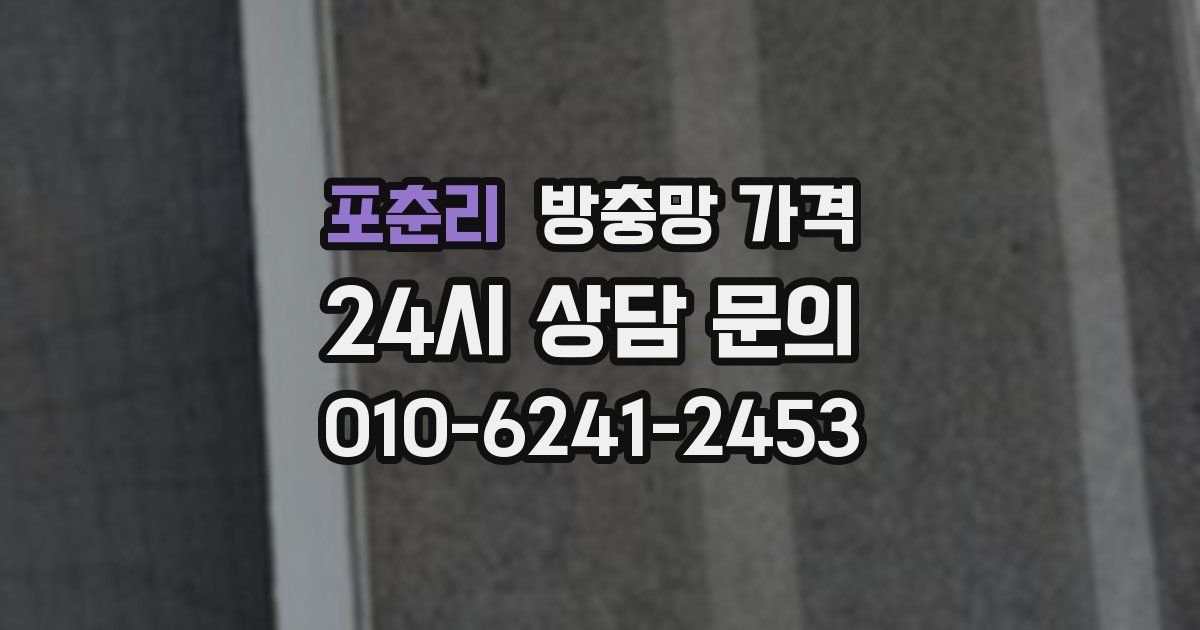 포춘리 방충망 가격