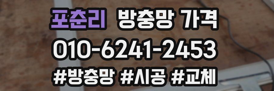 포춘리 방충망 가격