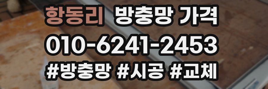 항동리 방충망 가격