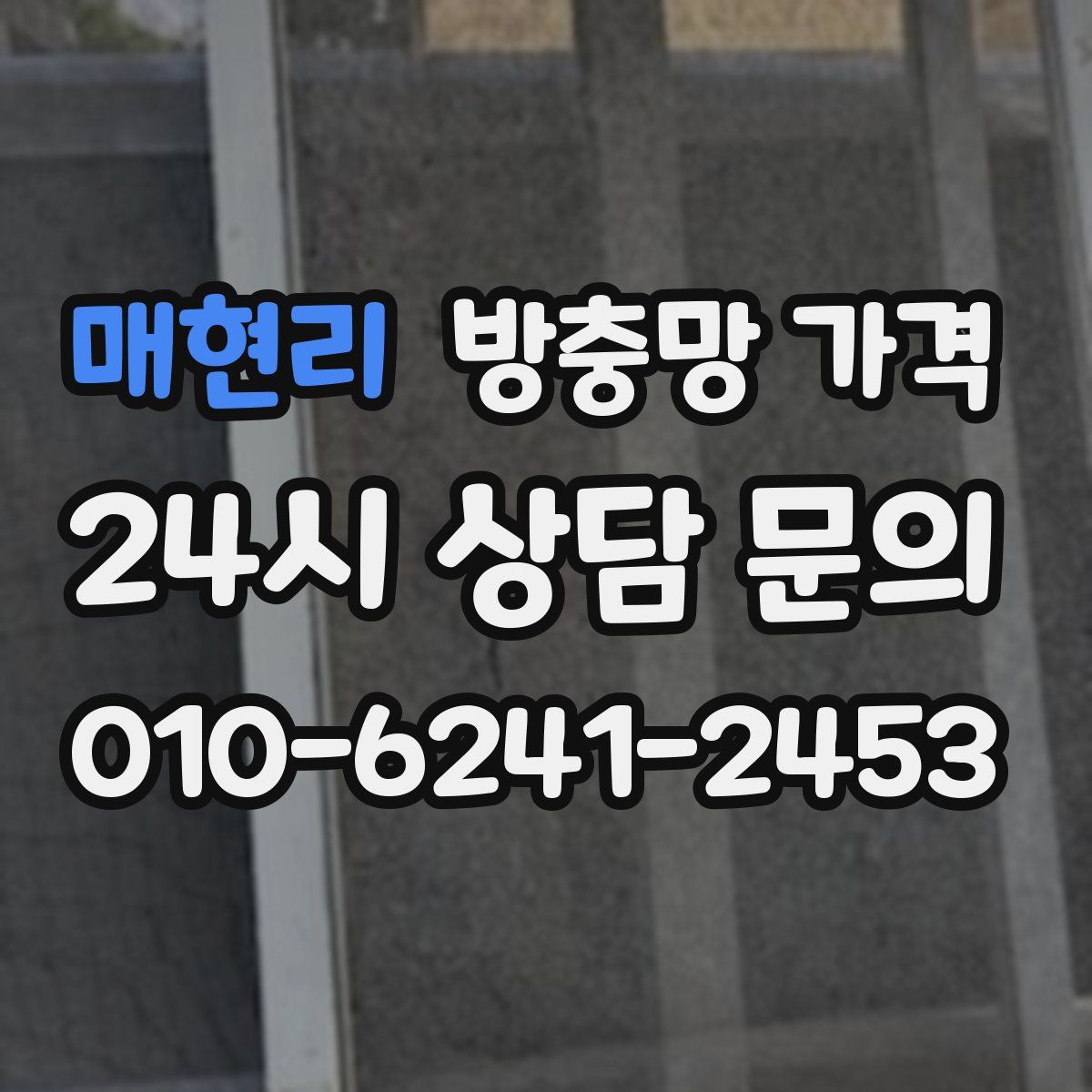 매현리 방충망 가격