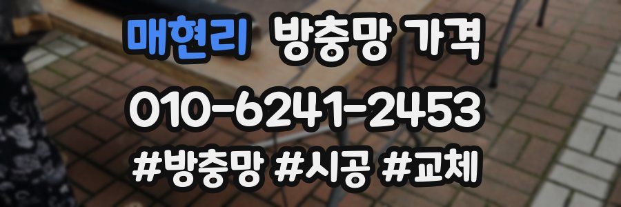 매현리 방충망 가격