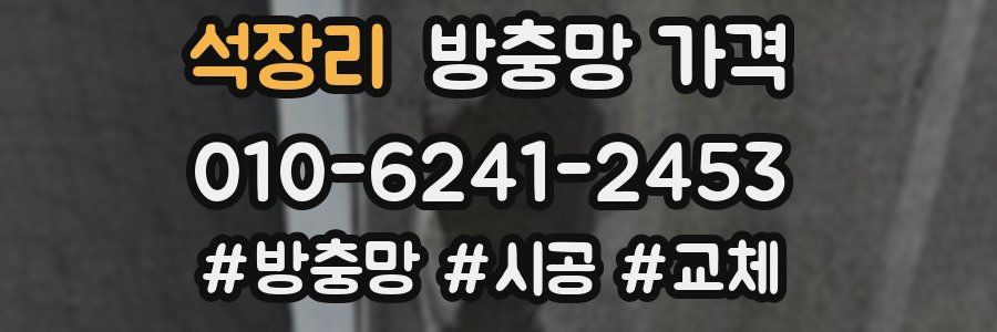 석장리 방충망 가격