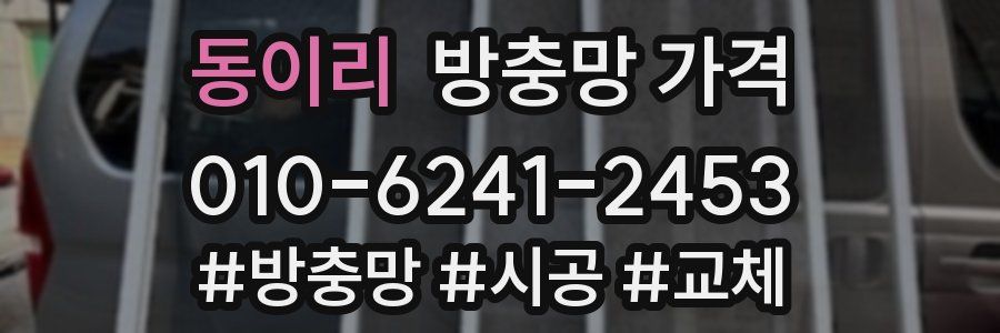 동이리 방충망 가격