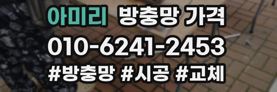 아미리 방충망 가격