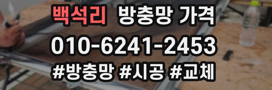 백석리 방충망 가격
