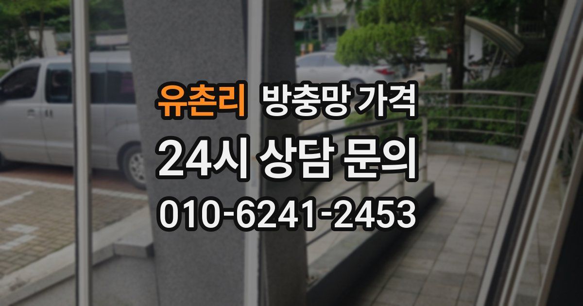 유촌리 방충망 가격