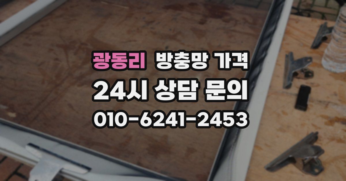 광동리 방충망 가격