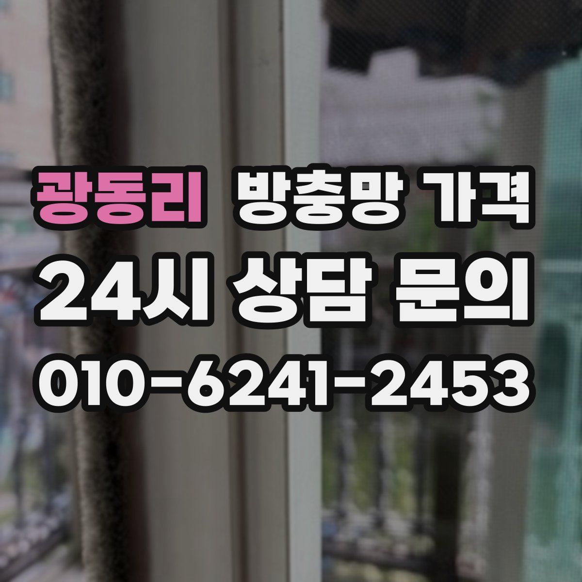 광동리 방충망 가격