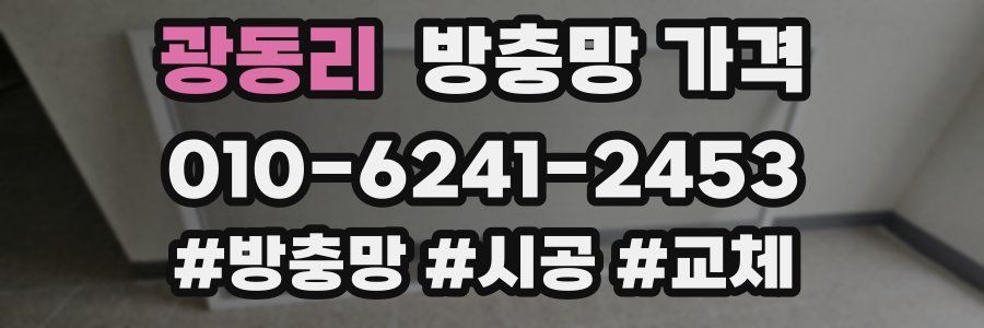광동리 방충망 가격