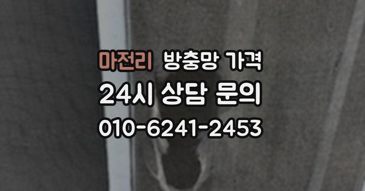 마전리 방충망 가격
