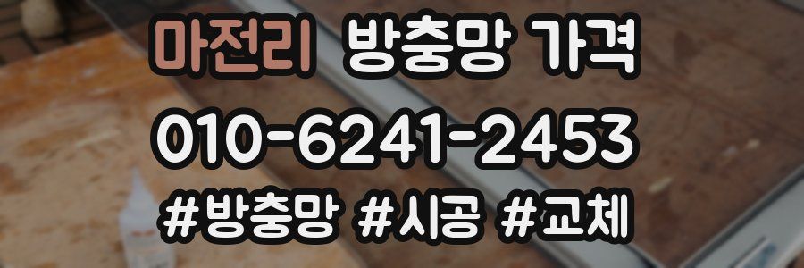 마전리 방충망 가격