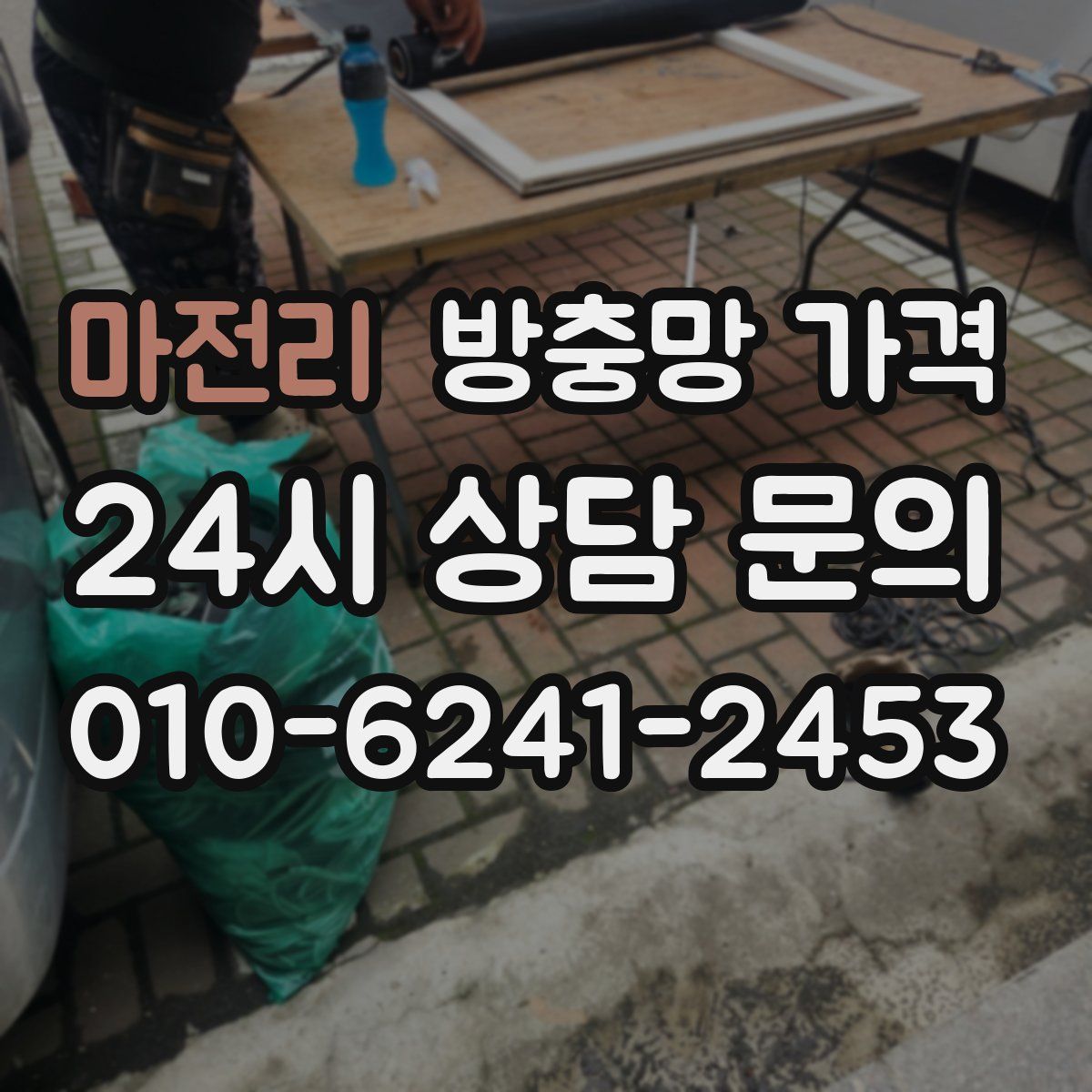 마전리 방충망 가격