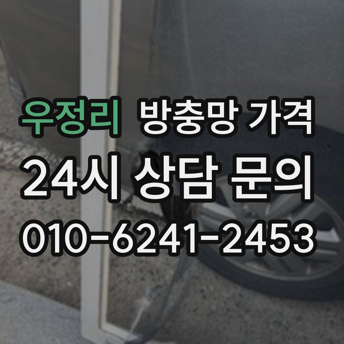 우정리 방충망 가격