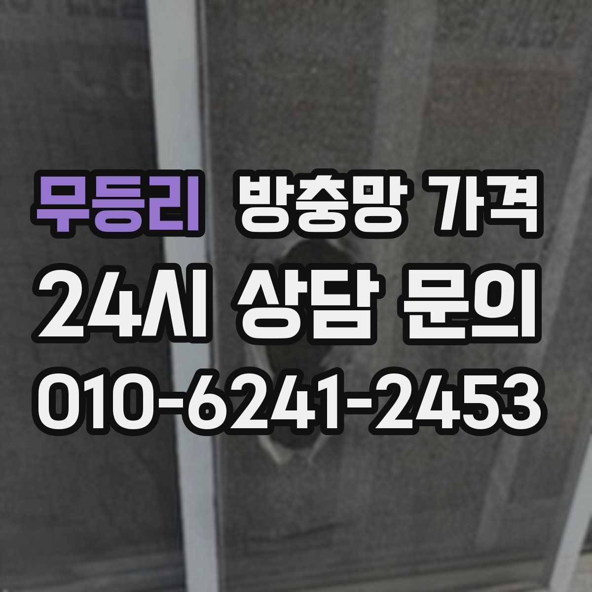 무등리 방충망 가격