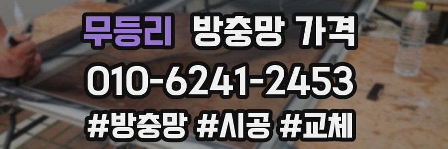 무등리 방충망 가격