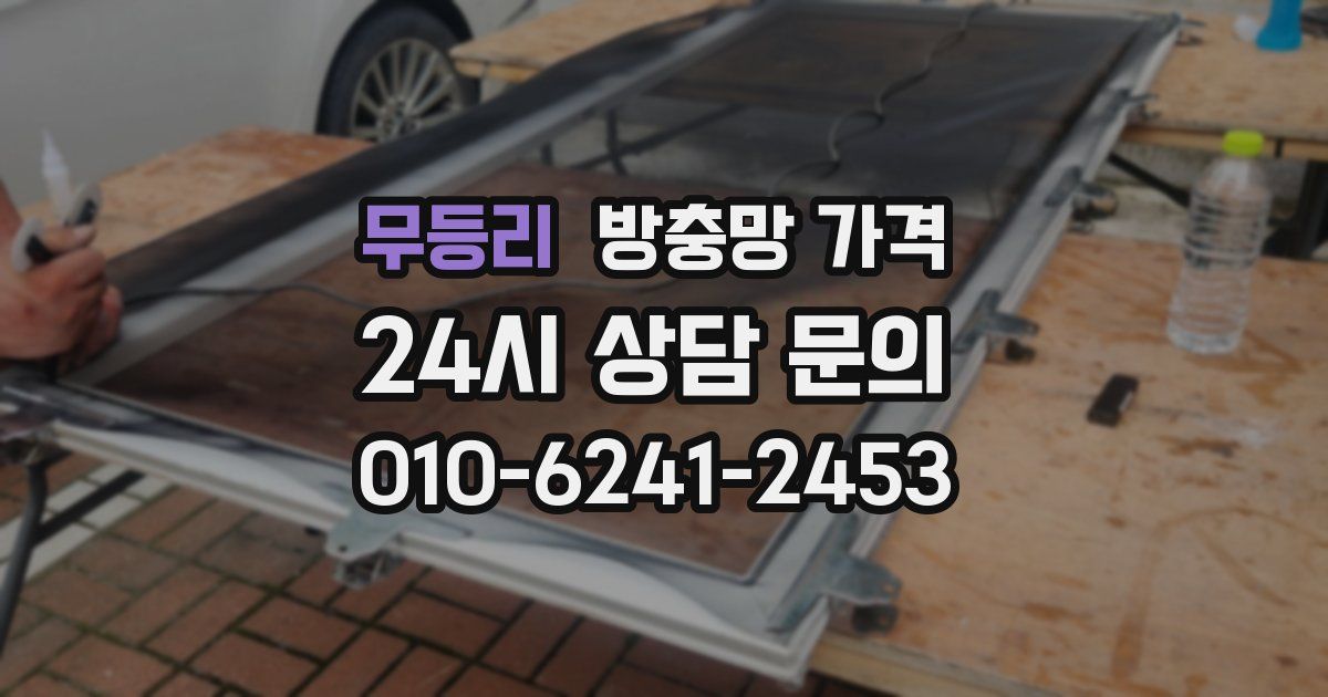 무등리 방충망 가격
