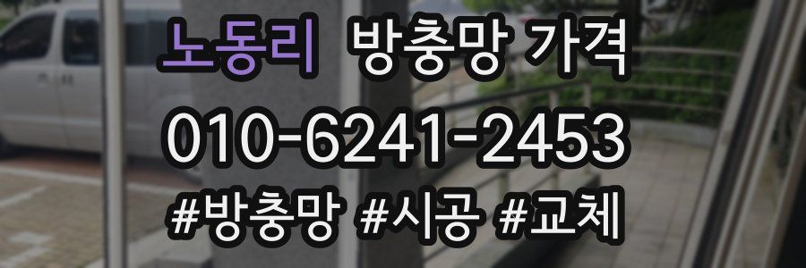 노동리 방충망 가격