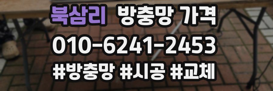 북삼리 방충망 가격