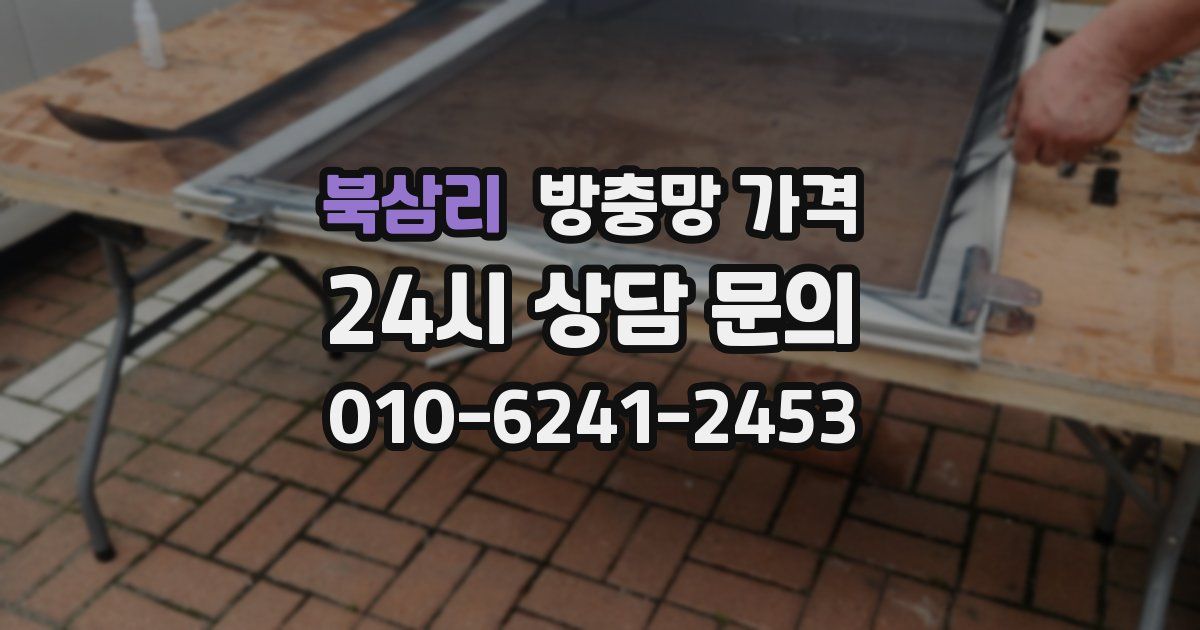 북삼리 방충망 가격