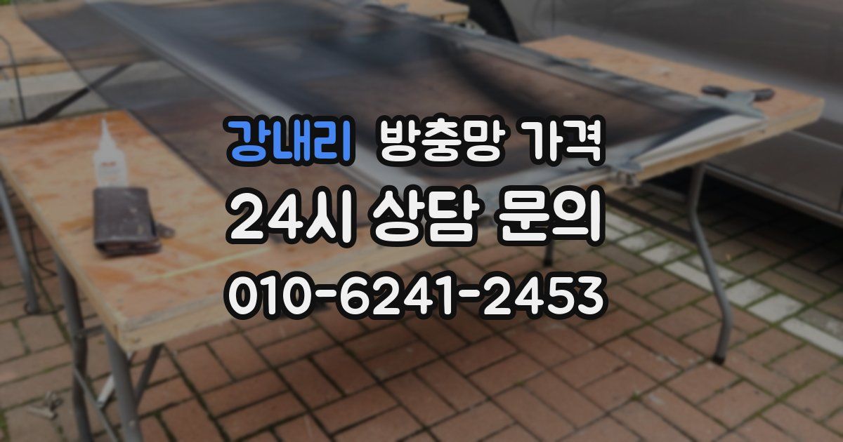 강내리 방충망 가격