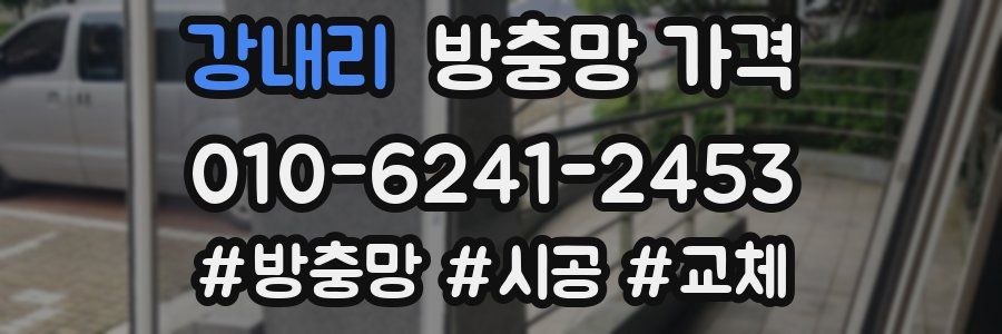 강내리 방충망 가격