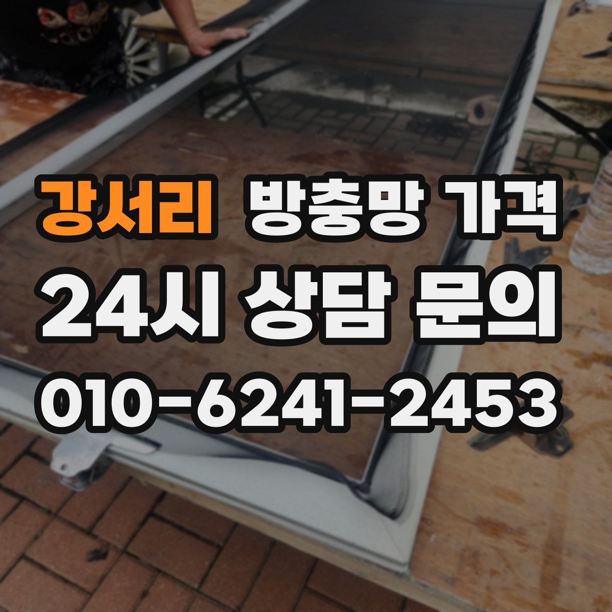 강서리 방충망 가격