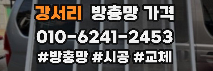 강서리 방충망 가격