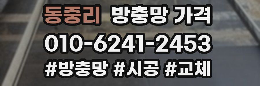 동중리 방충망 가격