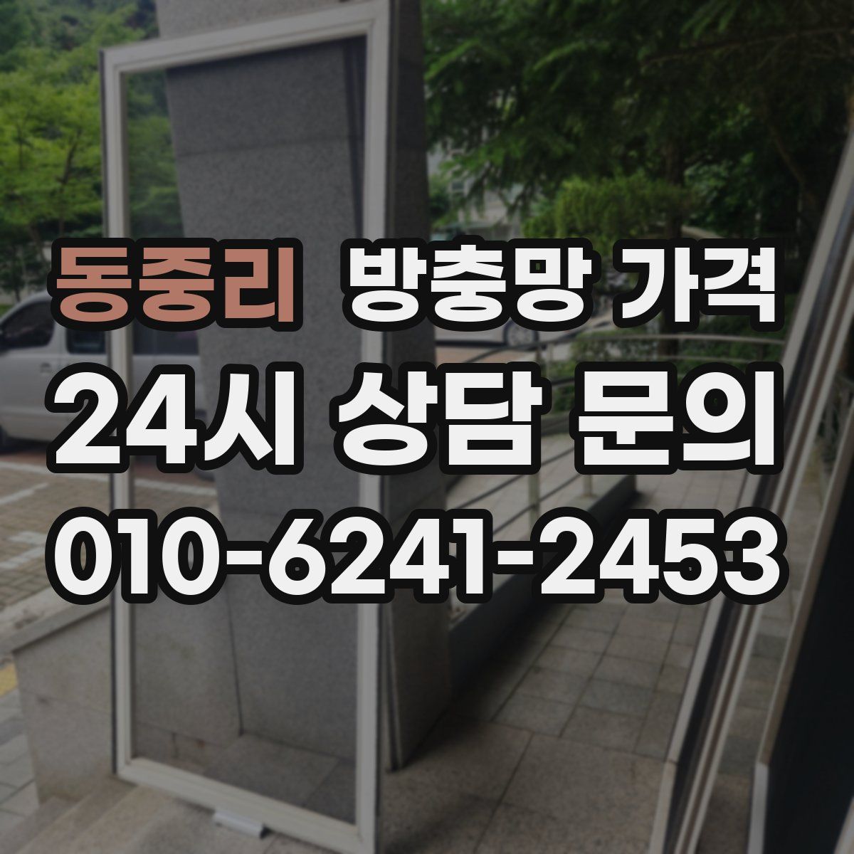 동중리 방충망 가격