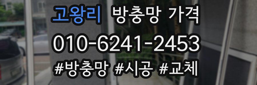 고왕리 방충망 가격