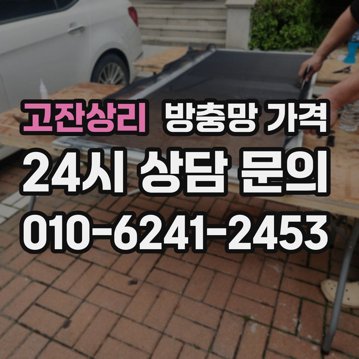 고잔상리 방충망 가격