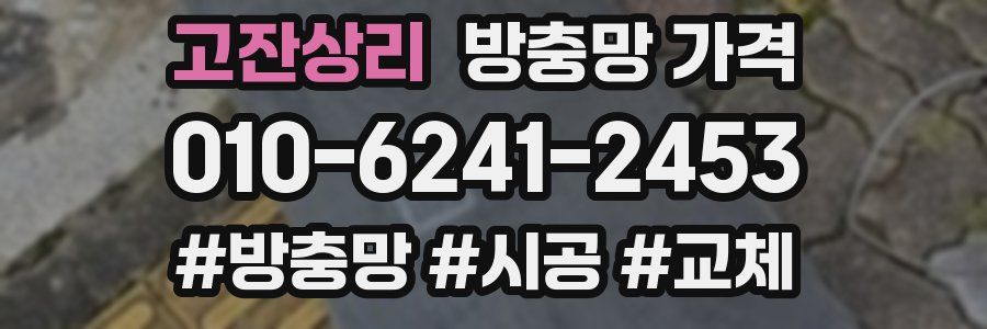 고잔상리 방충망 가격