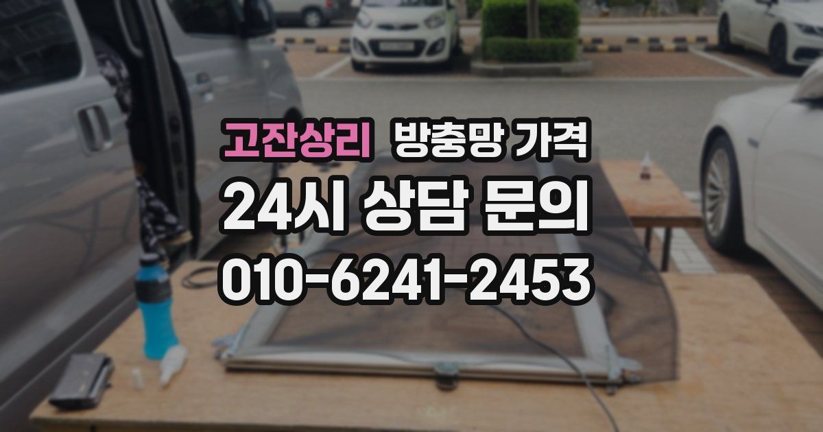 고잔상리 방충망 가격