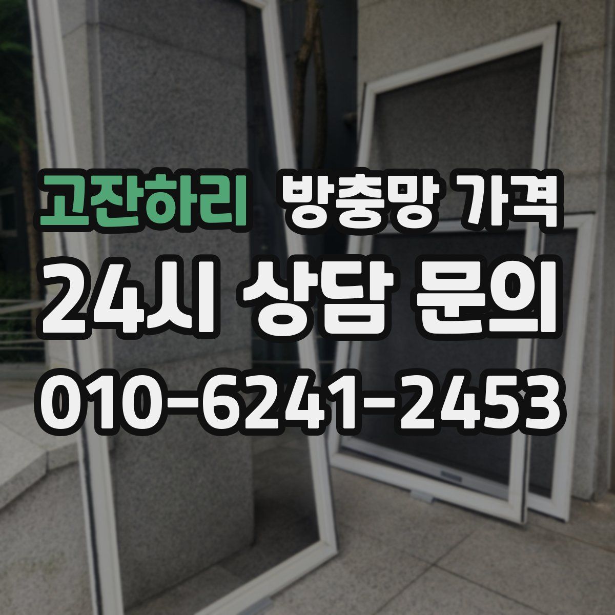 고잔하리 방충망 가격