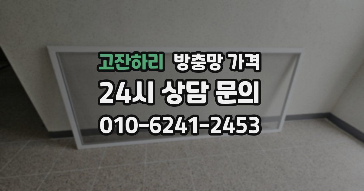 고잔하리 방충망 가격
