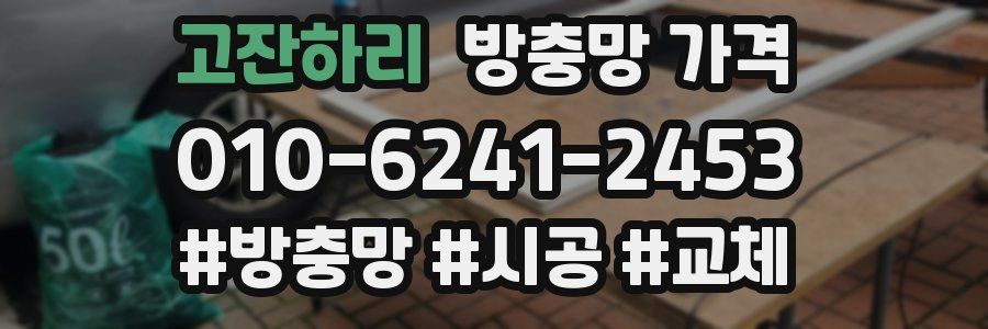 고잔하리 방충망 가격