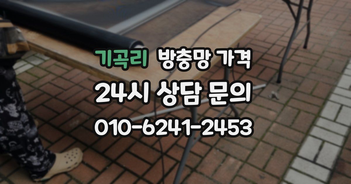 기곡리 방충망 가격