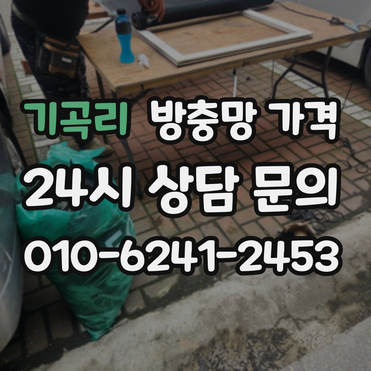 기곡리 방충망 가격