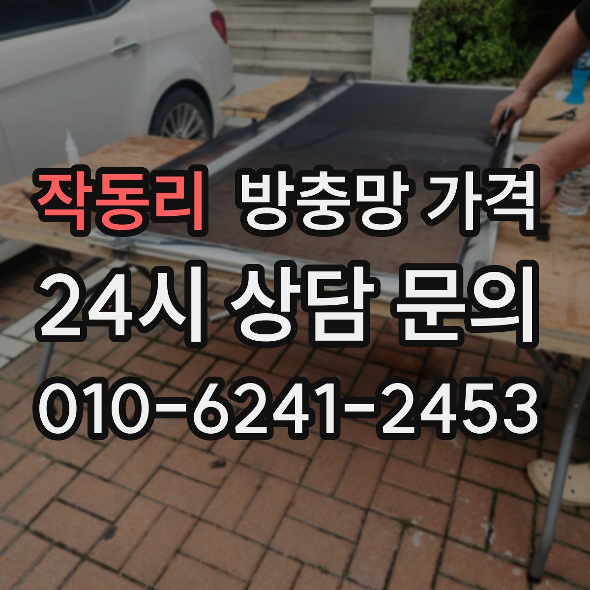 작동리 방충망 가격