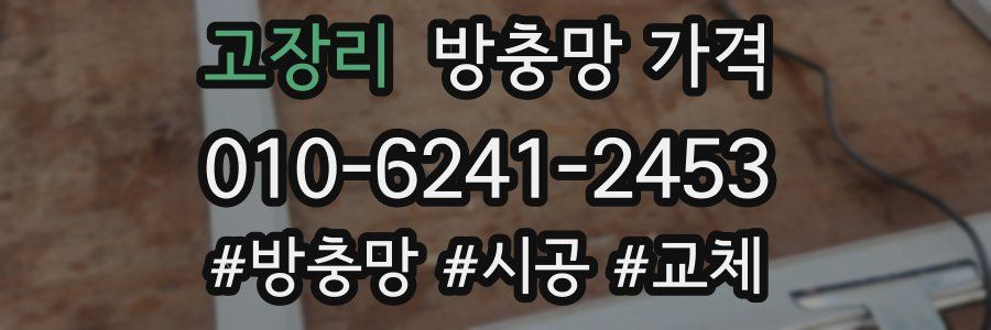 고장리 방충망 가격