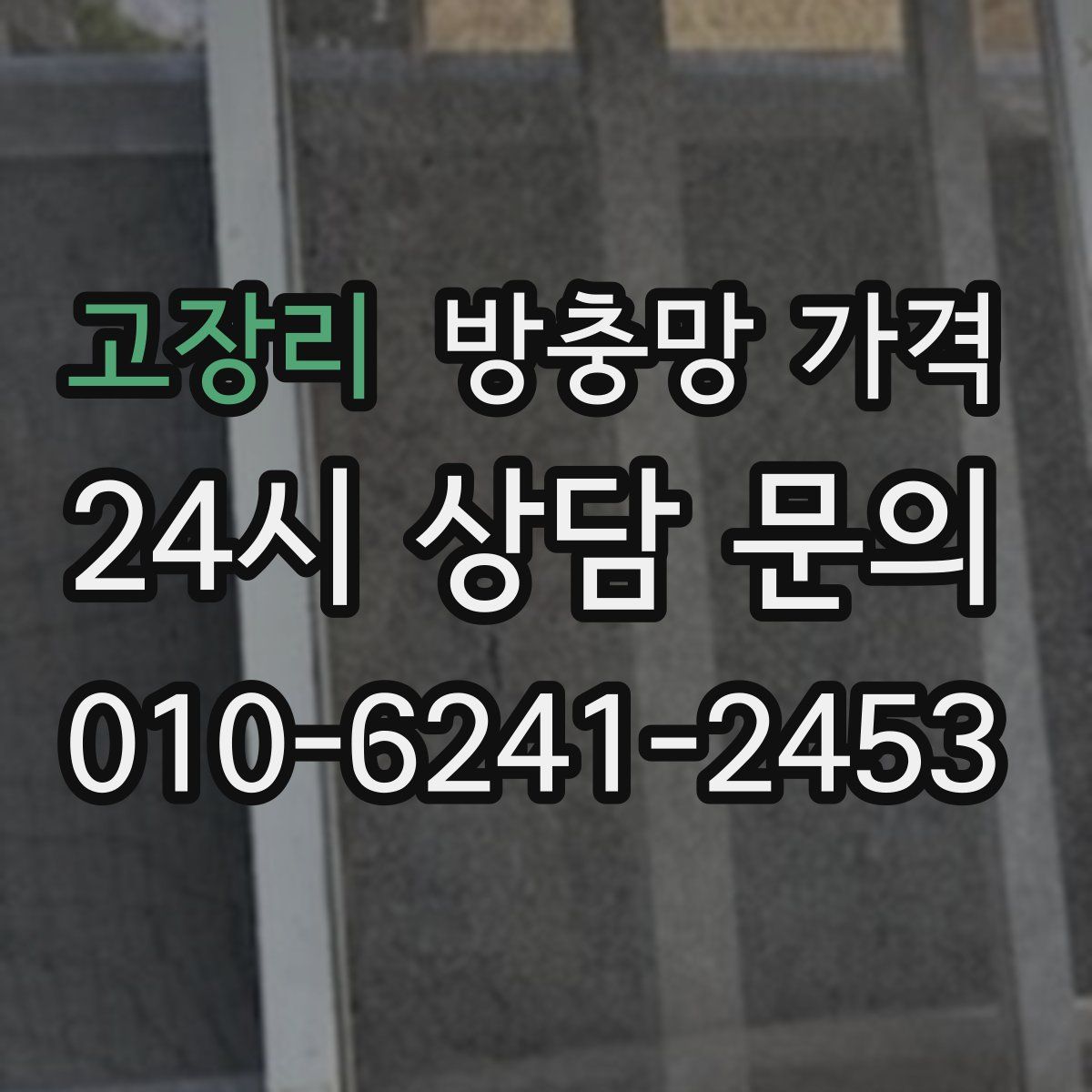 고장리 방충망 가격