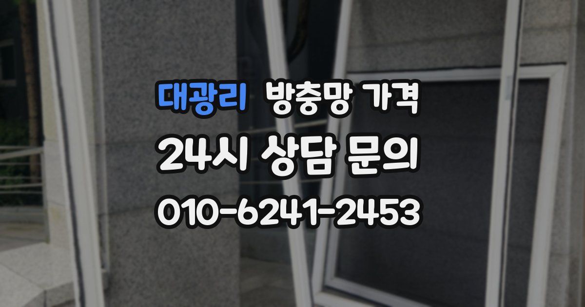 대광리 방충망 가격