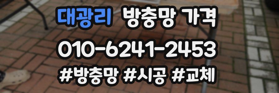 대광리 방충망 가격