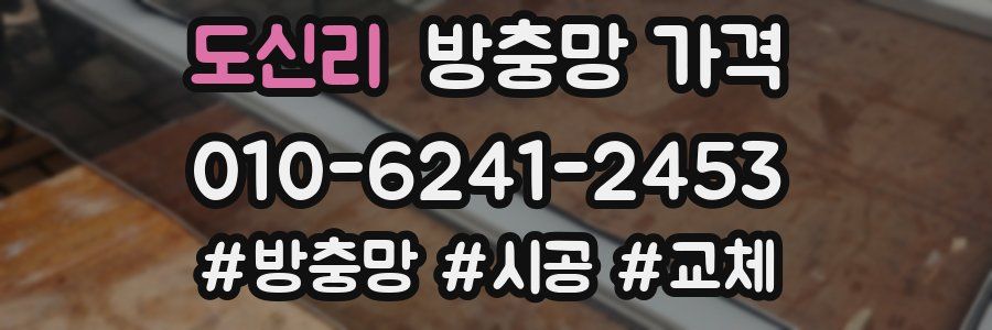도신리 방충망 가격