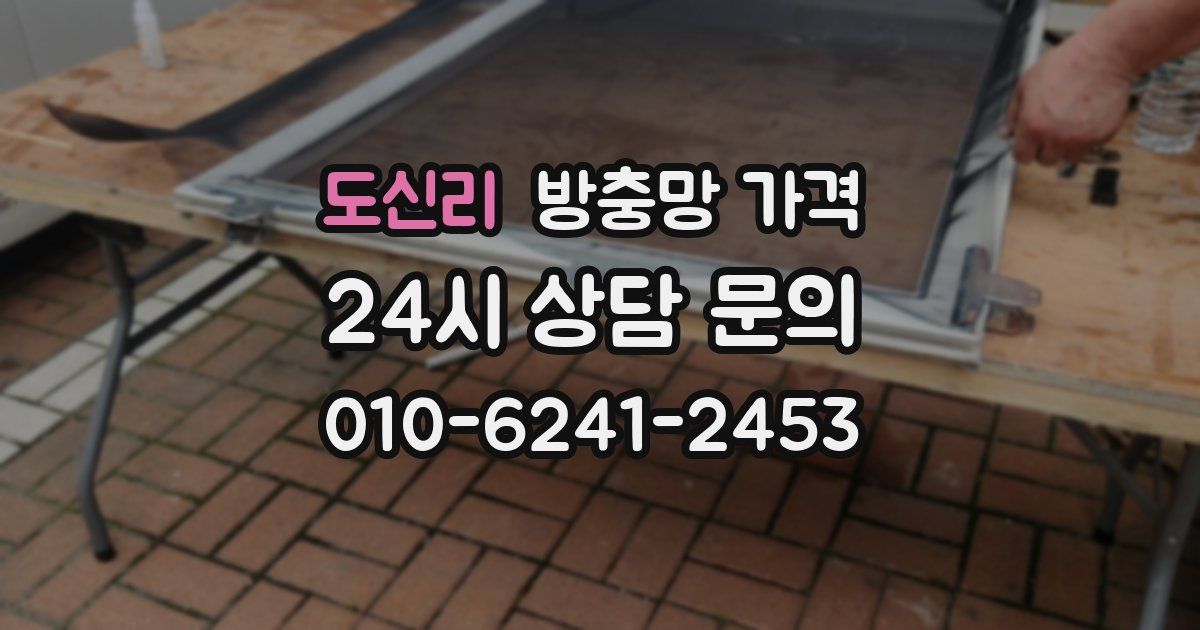 도신리 방충망 가격